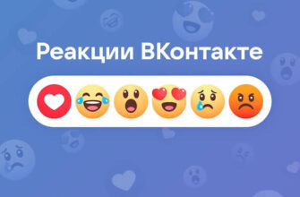 Что такое реакции Вконтакте
