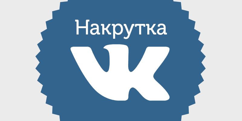 Накрутка Вконтакте